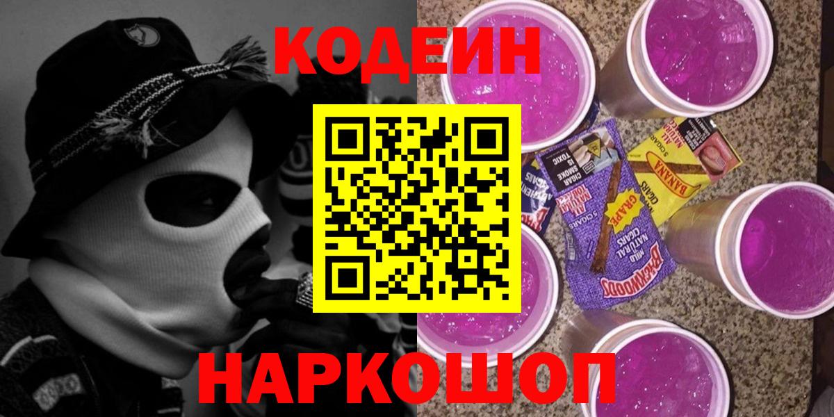 Codein Purple Drank  Вход с VPN  Горно-Алтайск  Codein Purple Drank 